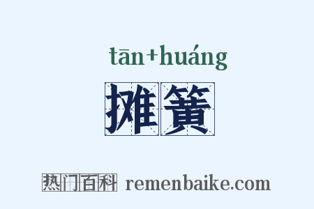 摊簧是什么意思的图片
